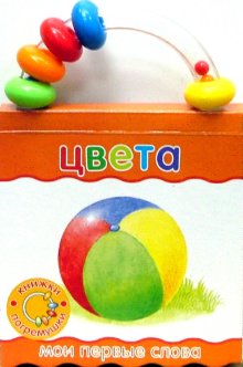 Неваляшки-погремушки/Мои первые слова/Цвета