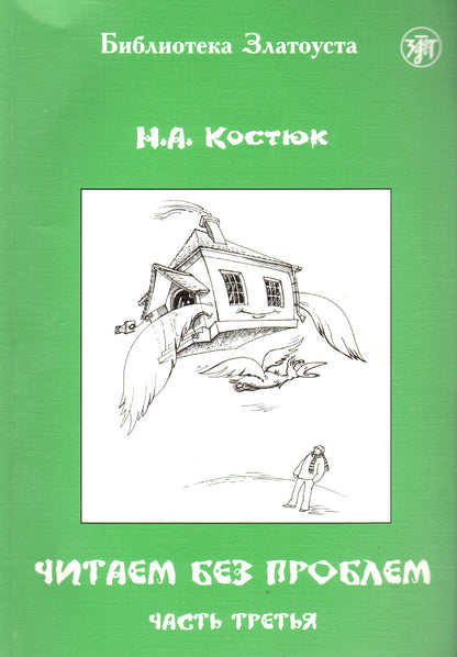 Читаем без проблем: в 4 частях. Часть 3