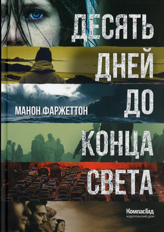 Десять дней до конца света (Тинбук)