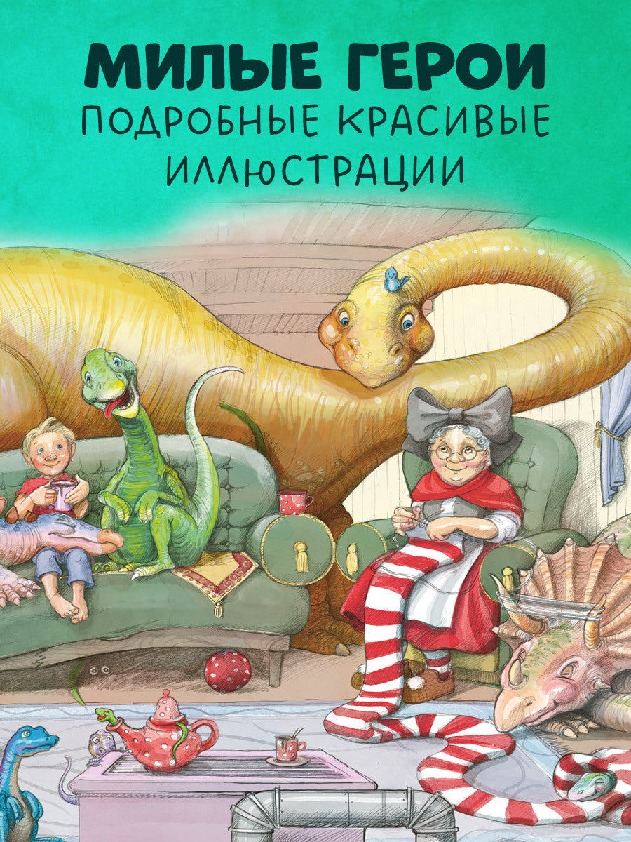 Каникулы у динозавров. Динозавры у бабушки в саду/Иле Й.