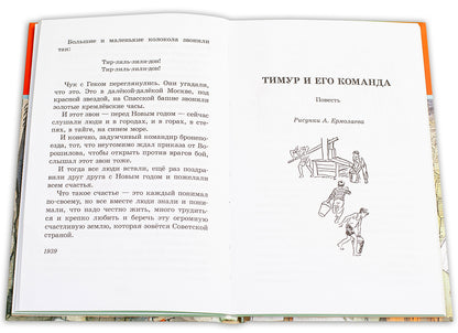 Тимур и его команда: быль, рассказы и повесть