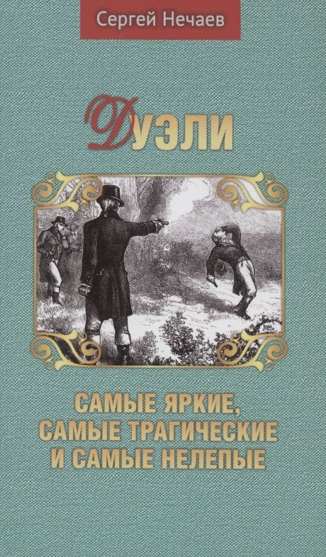 Дуэлисамые.Самые яркие,трогательные и самые нелепые