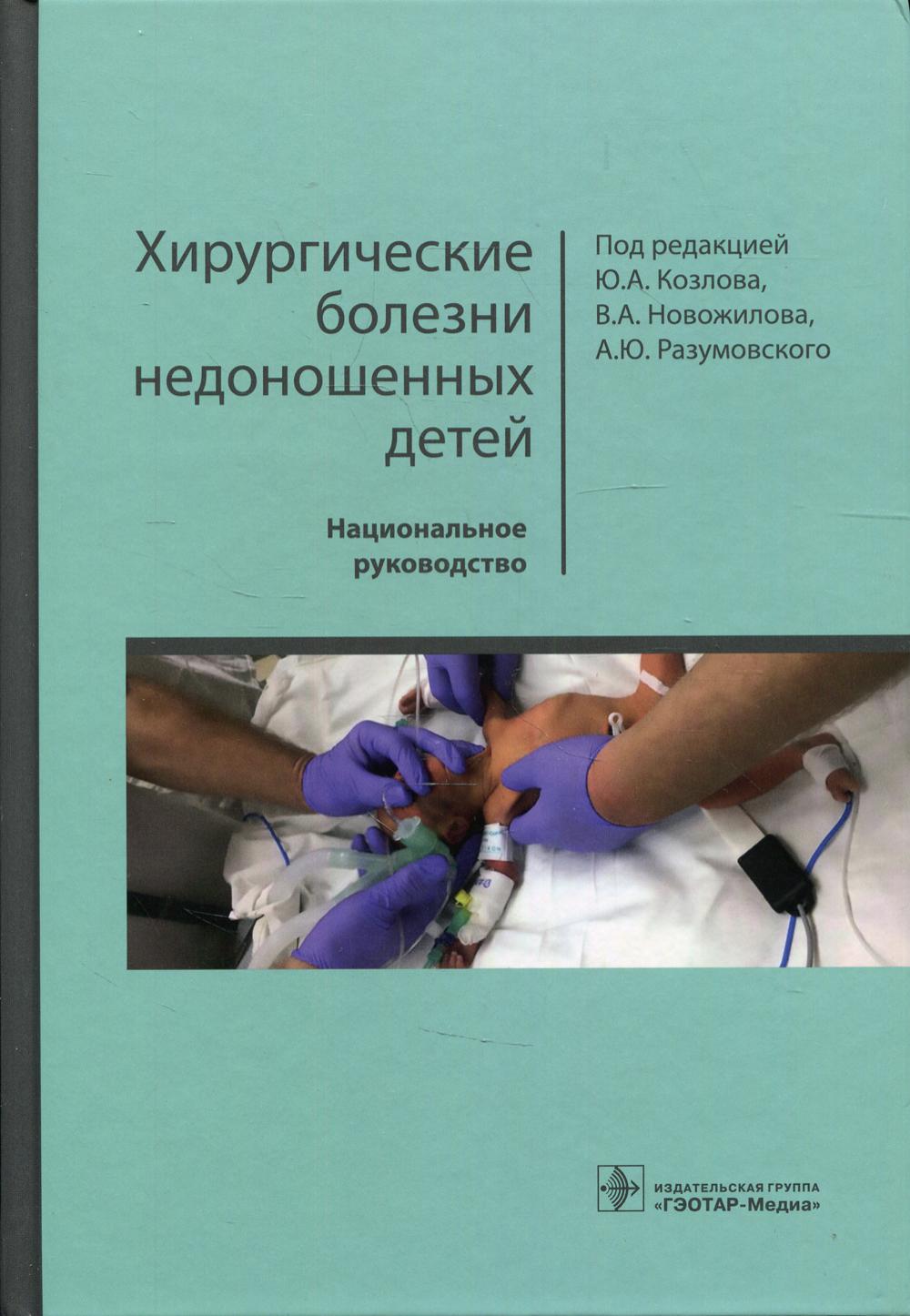Хирургические болезни недоношенных детей : национальное руководство / под ред. Ю. А. Козлова, В. А. Новожилова, А. Ю. Разумовского. — М. : ГЭОТАР-Медиа, 2019. — 592 с. : ил. — DOI: 10.33029/9704-5072-7-2019-HBN-1-592.