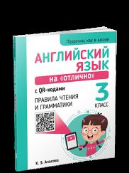 Английский язык на "отлично" с QR-кодами. Правила чтения и грамматики. 3 класс