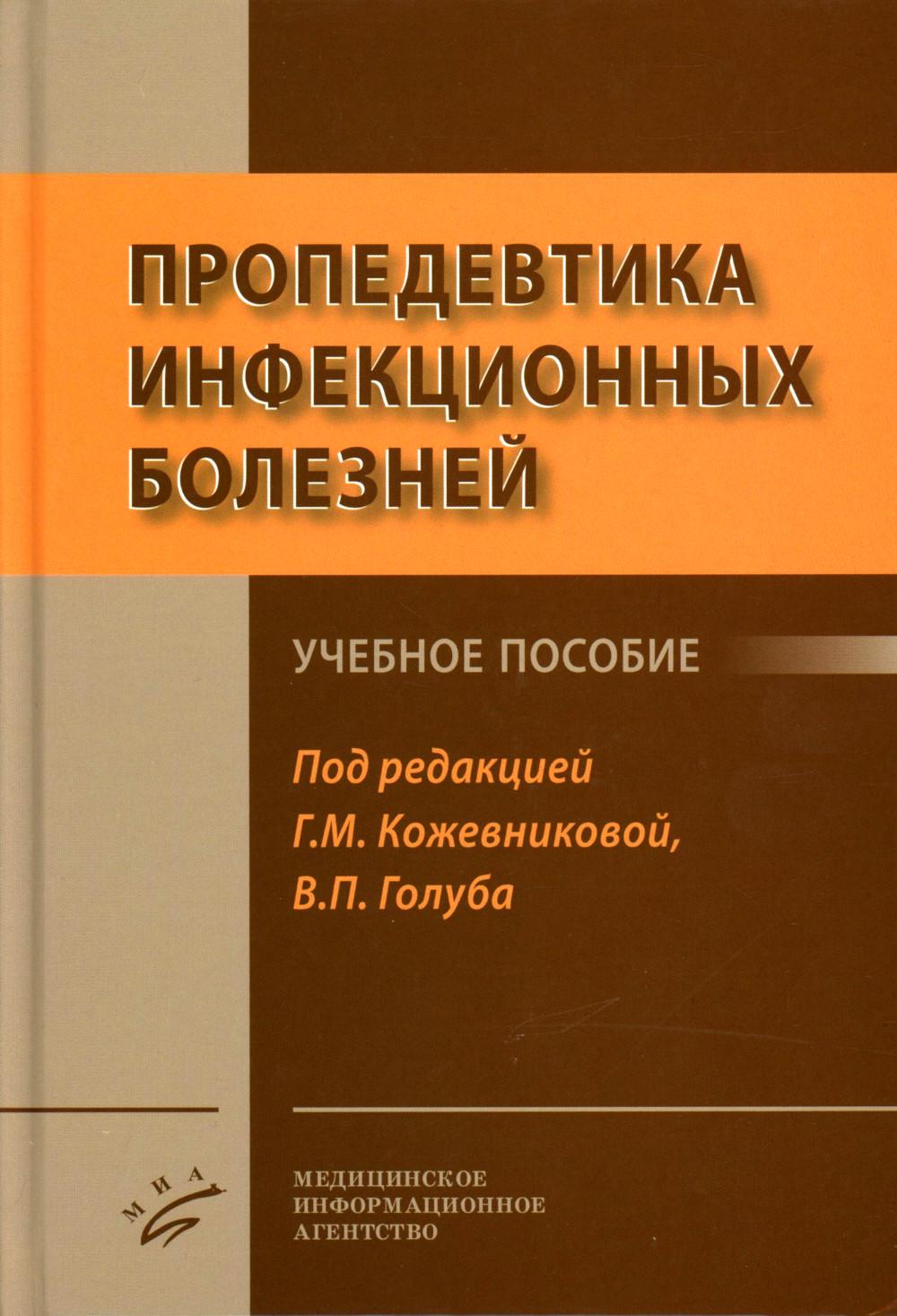 Пропедевтика инфекционных болезней : учебное пособие