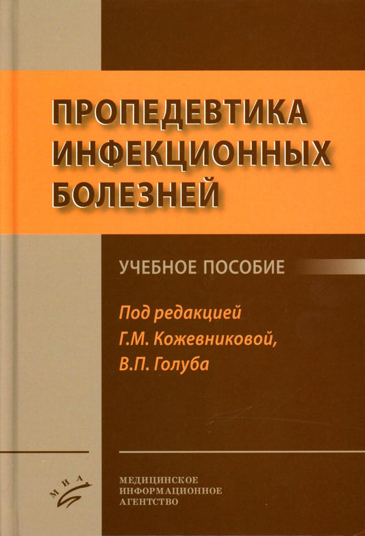 Пропедевтика инфекционных болезней : учебное пособие