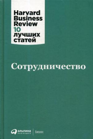 Коллектив авторов (HBR)