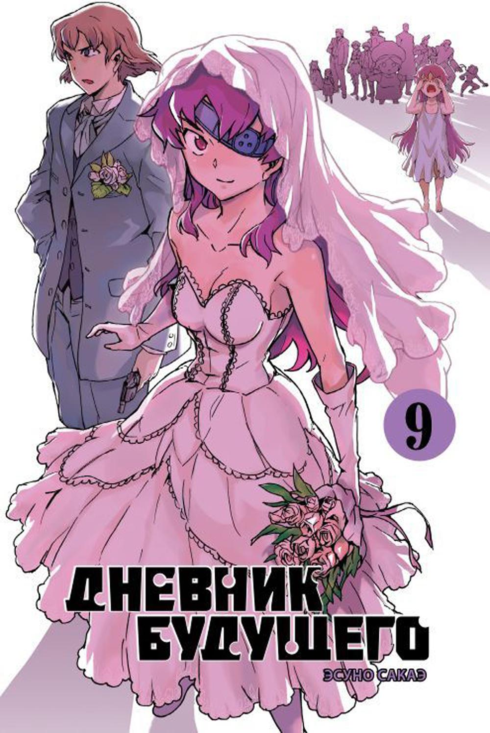 Дневник будущего, Том 9