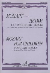 Моцарт — детям. Популярные пьесы: Переложение для виолончели и фортепиано