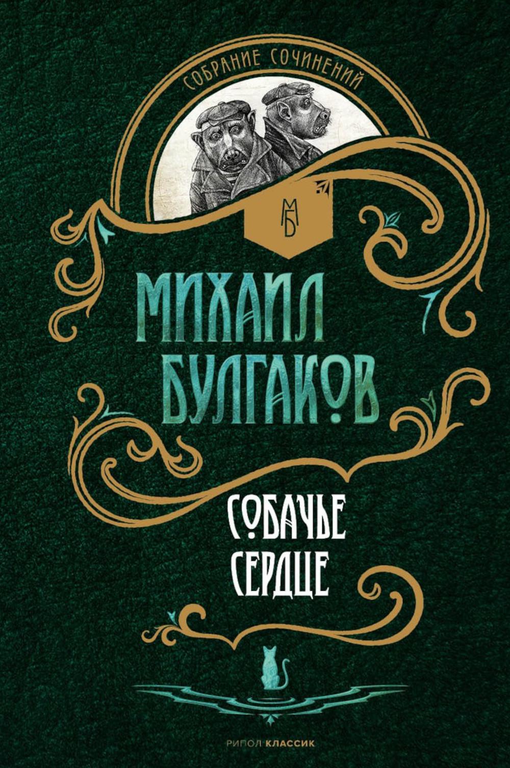 Рип.СобрСоч.Собачье сердце:повести(в 5томах)