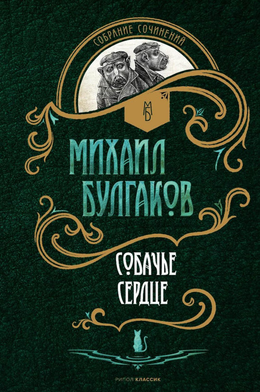 Рип.СобрСоч.Собачье сердце:повести(в 5томах)