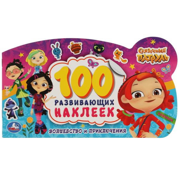 Волшебство и приключения. 100 autocollants avec figurine. Сказочный патруль. Умка в кор.50шт