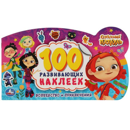 Волшебство и приключения. 100 autocollants avec figurine. Сказочный патруль. Умка в кор.50шт