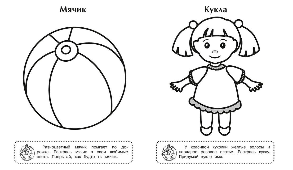 Игрушки. Игровая раскраска.