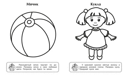 Игрушки. Игровая раскраска.