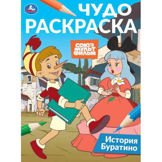 История Буратино. Союзмультфильм. Чудо-раскраска. 214х290 мм. 8 стр. Умка в кор.50шт