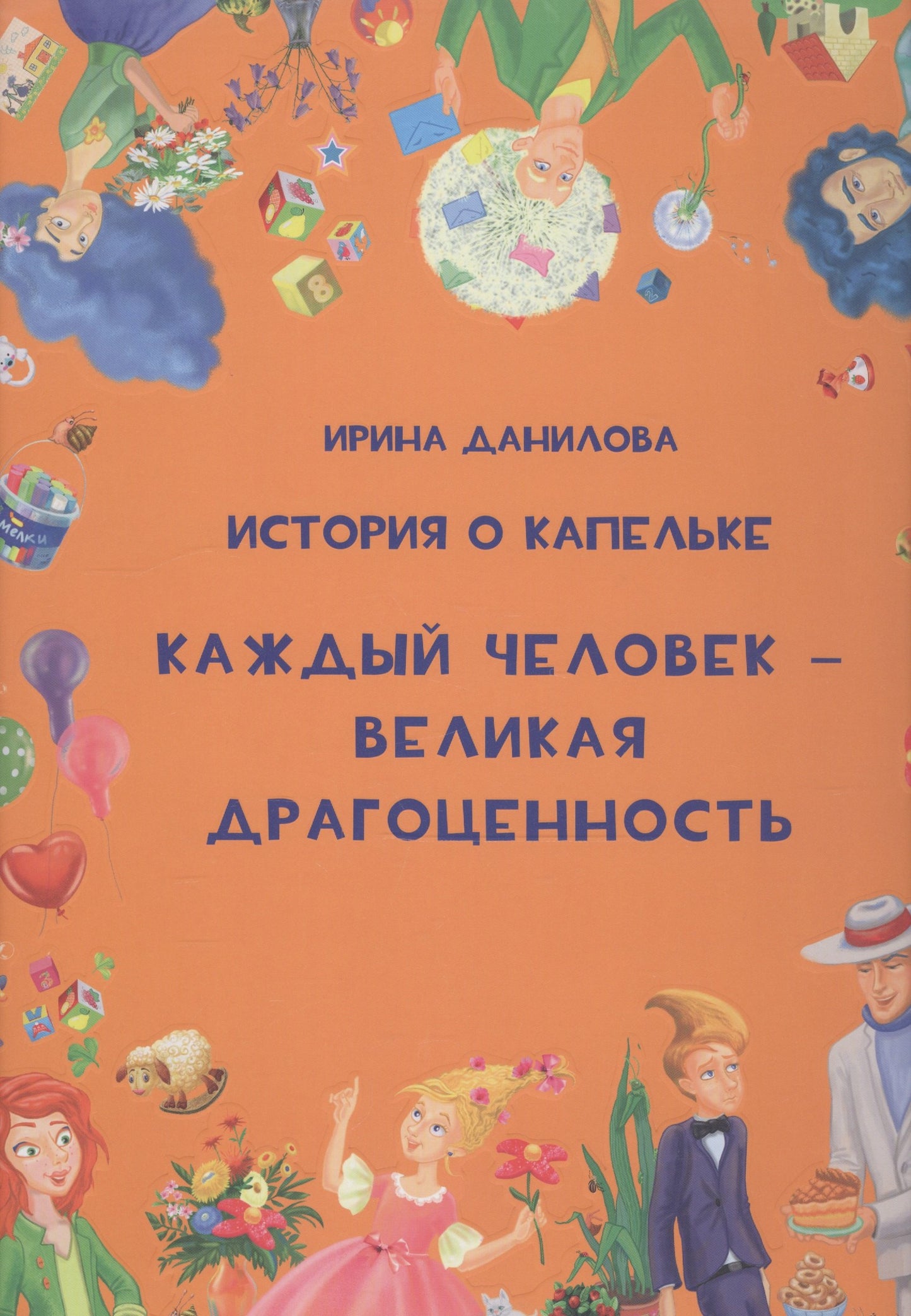 История о Капельке. Каждый человек - великая драгоценность New