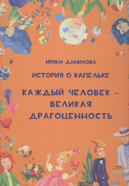 История о Капельке. Каждый человек - великая драгоценность New