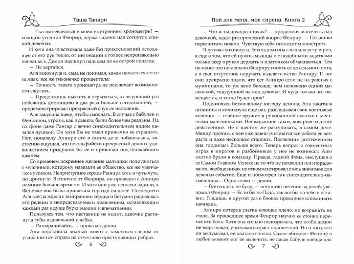Испытать силу демона. книга вторая. пой для меня, моя сирена