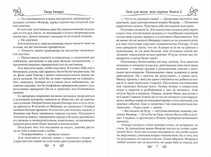 Испытать силу демона. книга вторая. пой для меня, моя сирена
