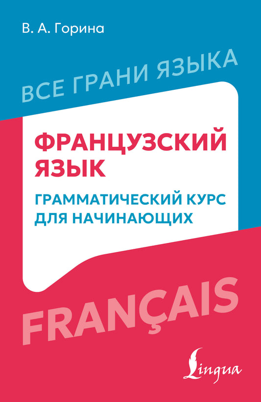 Французский язык: грамматический курс для начинающих