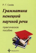 Синёв Р. Г. Грамматика немецкой научной речи: Практическое пособие. - 3-е изд., испр./ Ред.: А. В. Алексенко, Ф. А. Басов, Н. А. Стекольщиков, М. Г. Алексанян-Стекольщикова