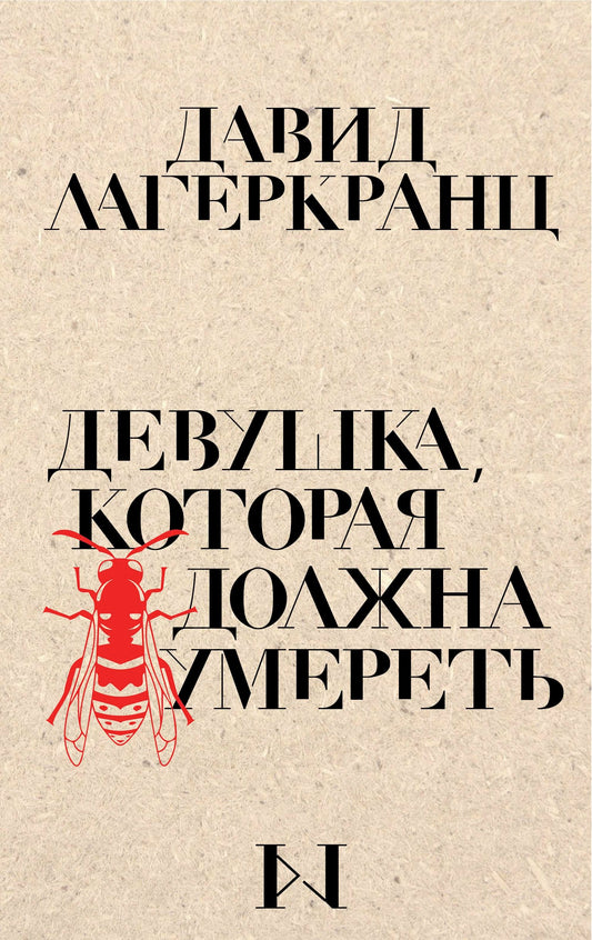 Девушка, которая должна умереть