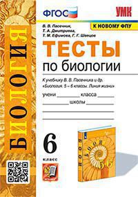 Пасечник. УМК. Тесты по биологии 6кл. Пасечник. ФГОС (к новому ФПУ)