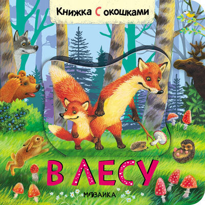 Книжки с окошками. В лесу