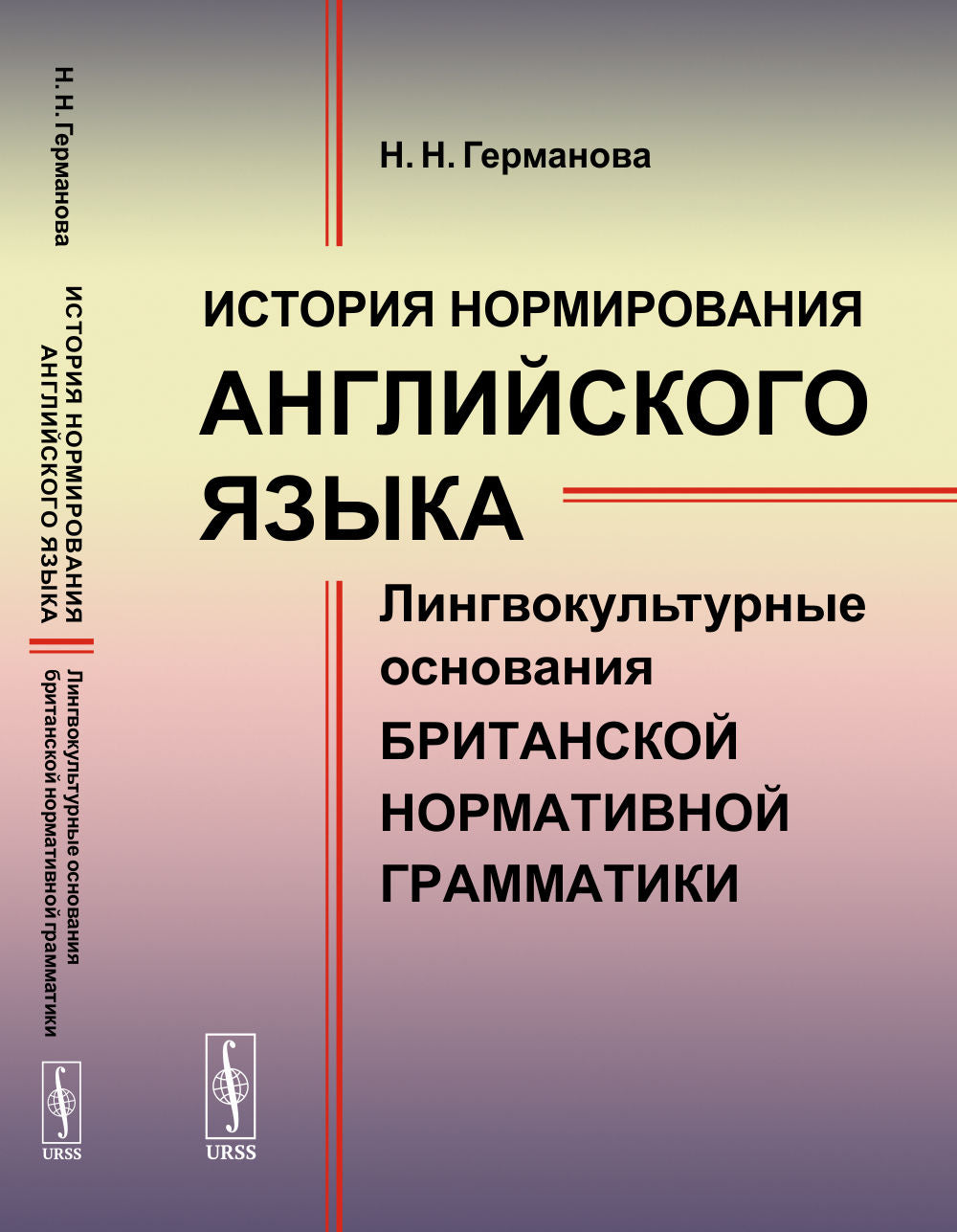 История нормирования английского языка: Лингвокультурные основания британской нормативной грамматики