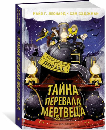Тайна Перевала Мертвеца