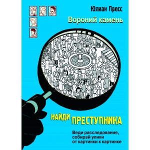 Найди преступника. Вороний камень. Ю. Пресс. - (Найди преступника).