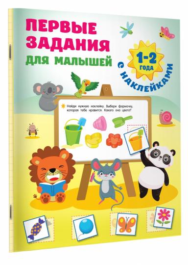 Первые задания для малышей. 1-2 года