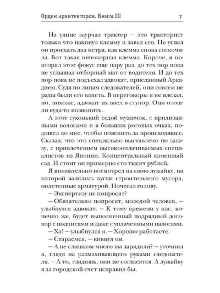 Орден архитекторов. Кн. 3