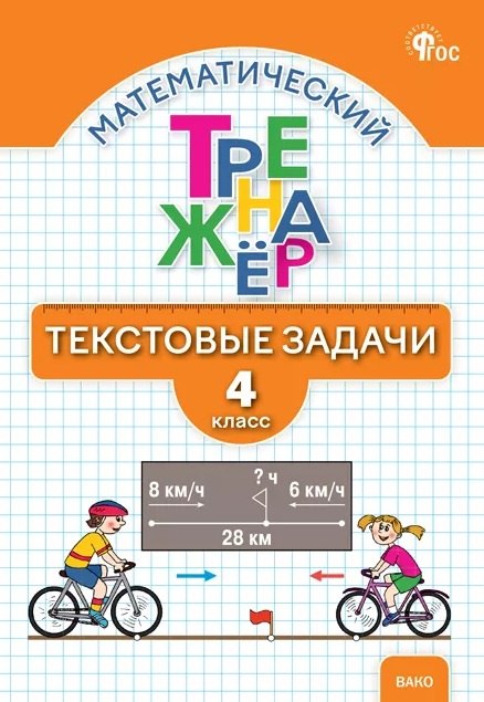 ТТр Математический тренажер. Текстовые задачи 4 кл. (ФГОС) (к программе "Школа России") /Давыдкина.