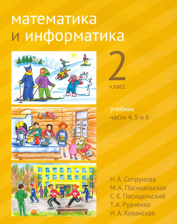 Сопрунова. Математика и информатика. 2-й класс: учебник. Часть 4, 5 и 6. (2-е, доработанное).
