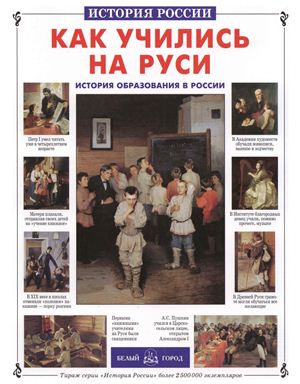 Как учились на Руси: История образования в России