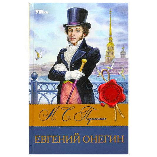 Евгений Онегин. Пушкин А.С. Библиотека классики. 126х200мм. 7БЦ. 224 стр. Умка в кор.12шт
