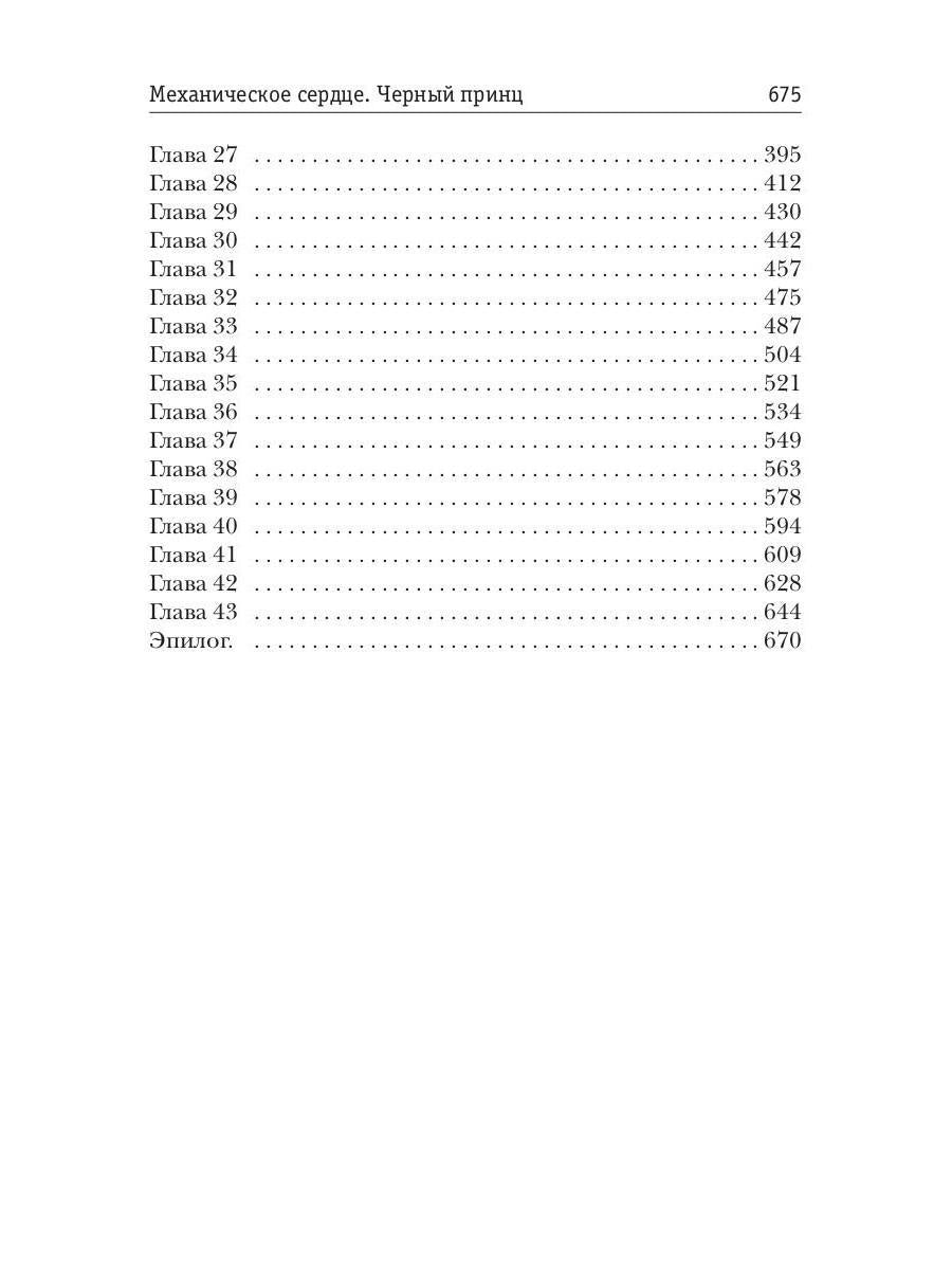 Механическое сердце. Черный принц
