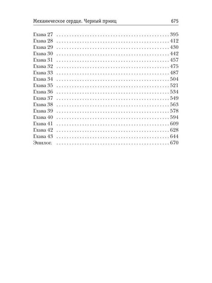Механическое сердце. Черный принц