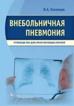Внебольничная пневмония : руководство для практикующих врачей / В. А. Казанцев. — М. : ГЭОТАР-Медиа, 2016. — 112 с.