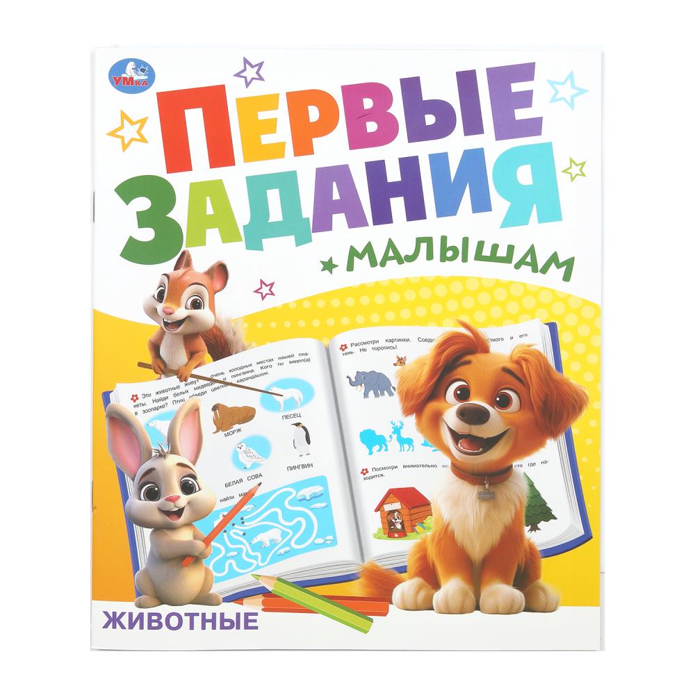Животные. Первые задания малышам. 197х235 мм. Скрепка. 16 стр. Умка. в кор.50шт