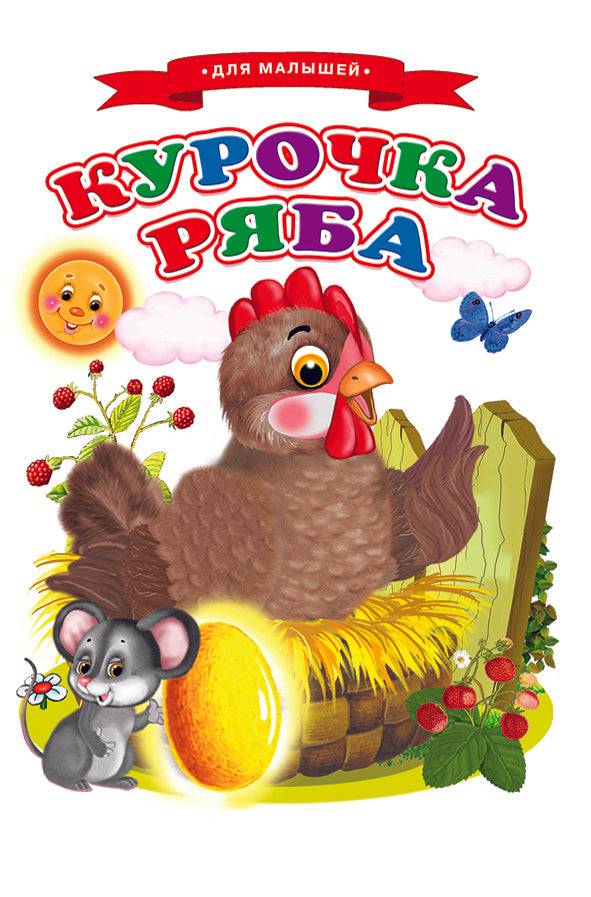 Сказки для малышей "Курочка ряба"