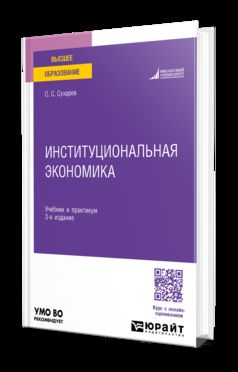 ИНСТИТУЦИОНАЛЬНАЯ ЭКОНОМИКА 3-е изд., испр. и доп. Учебник и практикум для вузов