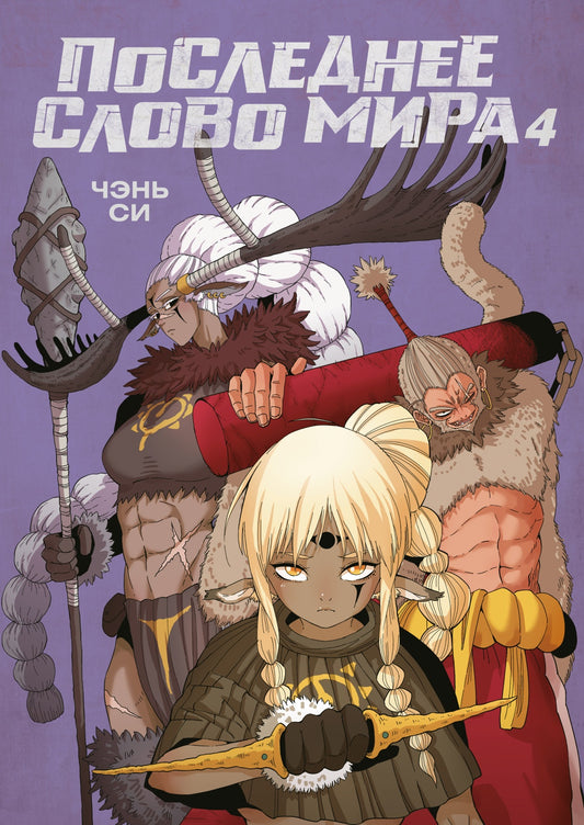 Последнее слово мира. Книга 4