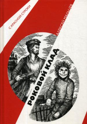 Роковой клад: роман