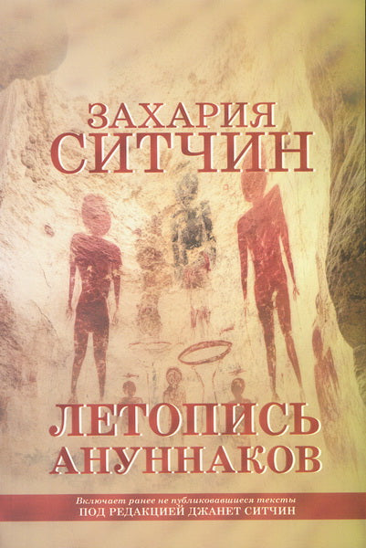 Летопись ануннаков
