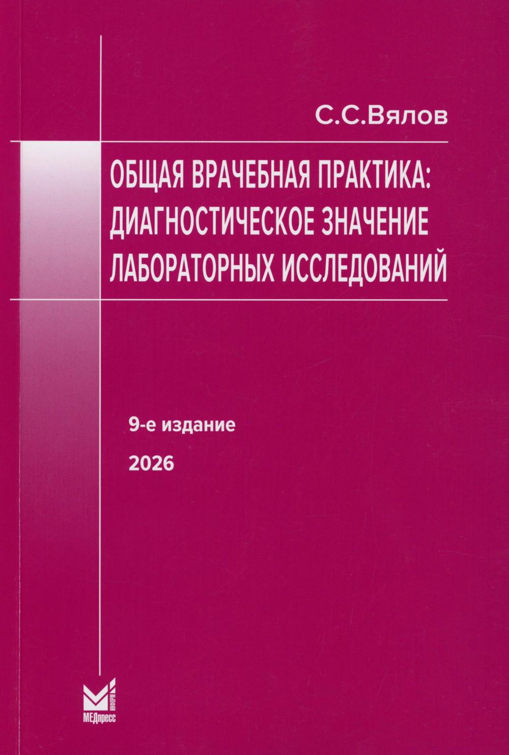 Общая врачебная практика: диагностическое значение лабораторных исследований