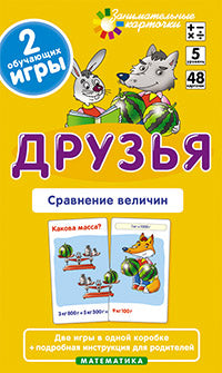 Занимательные карточки. IQ тренажеры. Математика 5. Друзья. Сравнение величин. 48 карточек