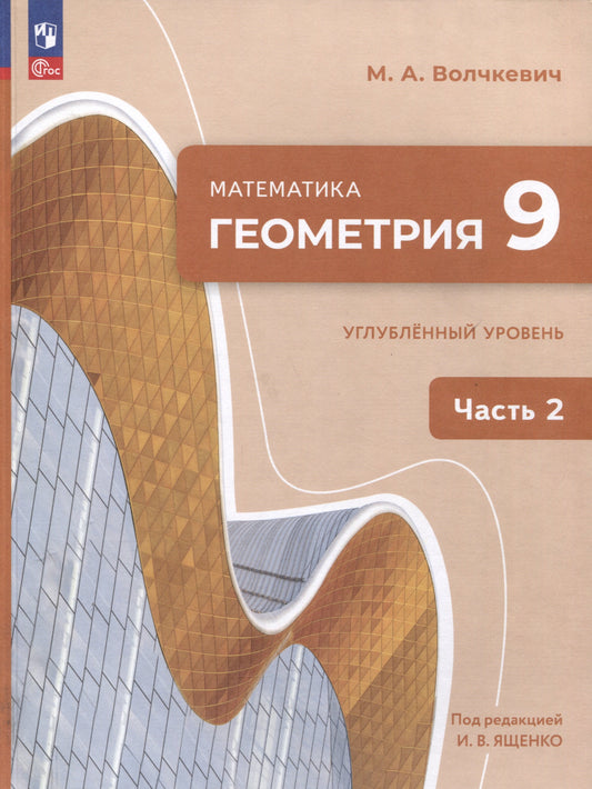 Волчкевич. Математика. Геометрия. 9 класс. Углублённый уровень. Учебное пособие. В 2 частях. Часть 2. /соответствует ФГОС 2021
